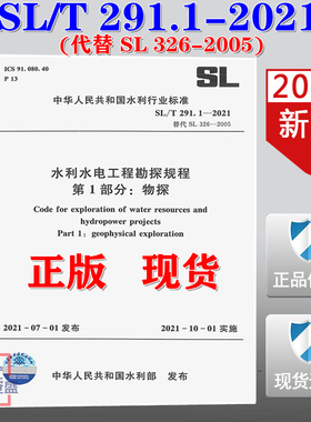 【2021新版现货】SL/T 291.1-2021水利水电工程勘探规程 第1部分：物探 代替SL 326-2005水利水电工程物探规程 2021年10月01日实施
