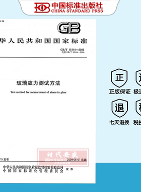 【正版现货】GB/T18144-2008玻璃应力测试方法  GB  18144