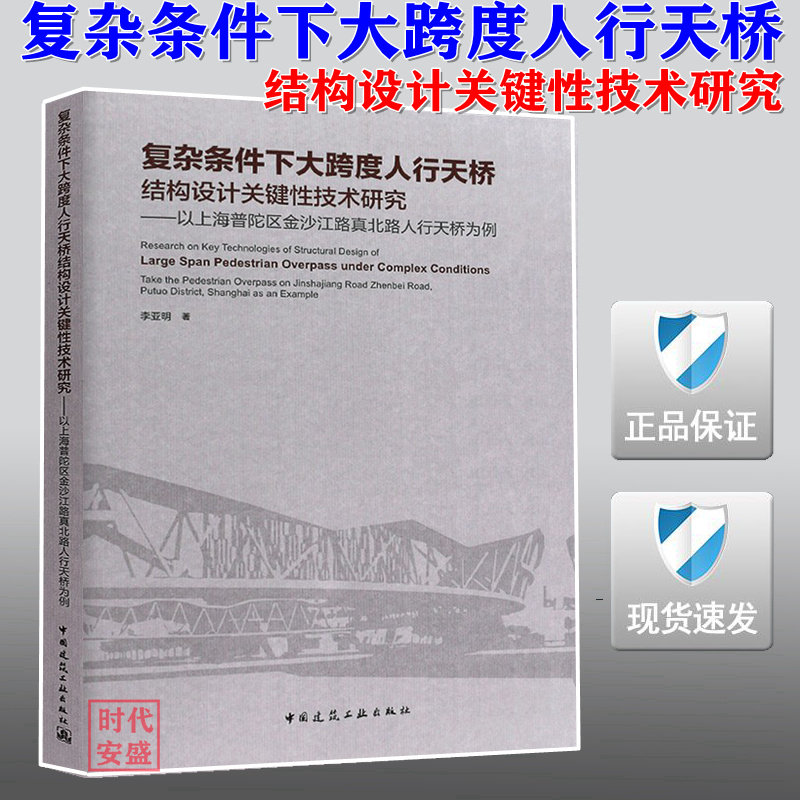 【2019年正版现货】复杂条件下大跨度人行天桥 结构设计关键性技术研究 (以上海普陀区金沙江路真北路人行天桥为例)在类目 书籍/杂志/报纸, 报纸, 综合及其它报纸中 - 来自Buy2taobao.com提供专业的淘宝代购服务