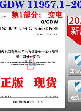 【2020新版现货】Q/GDW 11957.1-2020 国家电网公司电力建设安全工作规程  第1部分 变电  电力建设安全工作规程 11957.1   11957