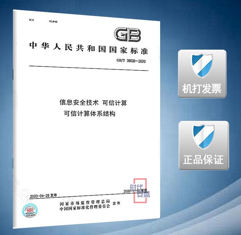 信息安全技术可信计算