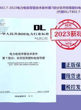 【2023新标正版现货】DL/T 802.7-2023 电力电缆导管技术条件 第7部分非开挖用塑料电缆导管 (代替DL/T802.7-2010) 802