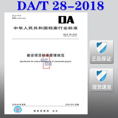 【正版现货】DA/T 28-2018 建设项目档案管理规范  DA 28  建设项目  档案管理