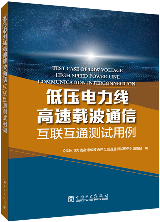 【正版现货】低压电力线高速载波通信互联互通测试用例 7519838358 中国电力出版社