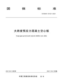 现货 2021年正版 10132 2021 CECS 大跨度 空心板 混凝土 大跨度预应力混凝土空心板