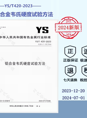 【正版现货】2024年新版  YS/T 420-2023 铝合金韦氏硬度试验方法 2024年7月1日起实施 冶金工业出版社