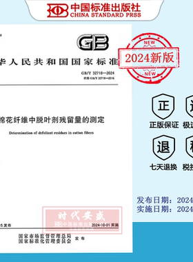 【2024正版现货】GB/T 32718-2024 棉花纤维中脱叶剂残留量的测定   GB  32718