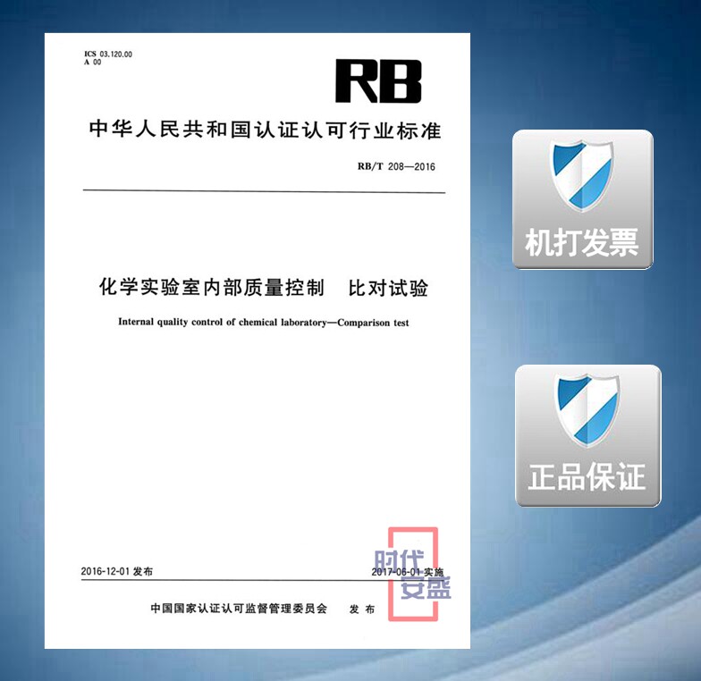 rb/t 208-2016 化学实验室内部质量控制 比对试验