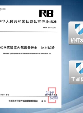RB/T 208-2016 化学实验室内部质量控制 比对试验