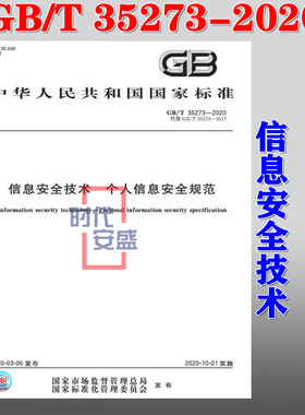 【2020新版现货】GB/T 35273-2020 信息安全技术  个人信息安全规范   35273