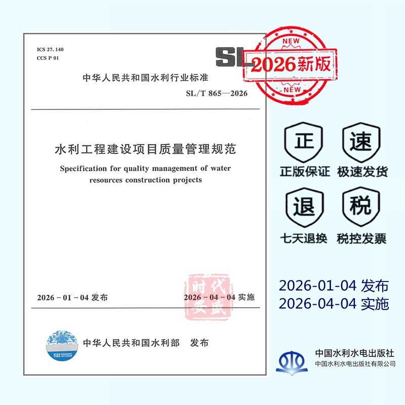 【正版】SL/T 865-2026 水利工程建设项目质量管理规范