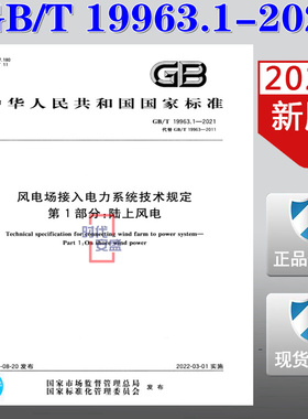【2021新版现货】GB/T 19963.1-2021 风电场接入电力系统技术规定 第1部分：陆上风电 19963.1 19963