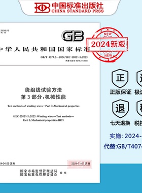 【2024新版正版现货】GB/T 4074.3-2024 绕组线试验方法 第3部分：机械性能（代替GB/T4074.3-2008 ）4074