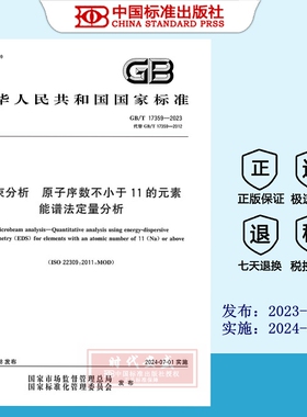 【2023正版现货】GB/T 17359-2023 电子探针和扫描电镜X射线能谱定量分析通则 17359