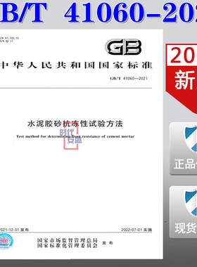 【2021新版现货】GB/T 41060-2021 水泥胶砂抗冻性试验方法  41060  水泥胶砂  抗冻性试