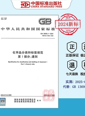 【2024年新标正版现】GB 30000.1-2024 化学品分类和标签规范 第1部分：通则 （代替 GB 13690-2009)
