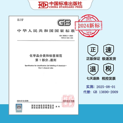 化学品分类和标签规范通则