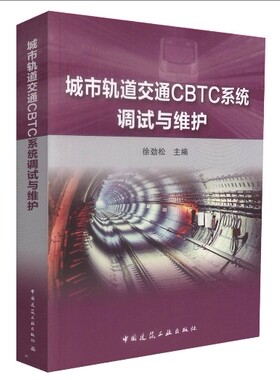 城市轨道交通CBTC系统调试与维护 9787112208661