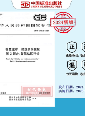 【2024正版现货】GB/T 42455.2-2024 智慧城市 建筑及居住区 第2部分：智慧社区评价  42455.4   42455