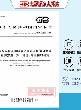 [正版现货] GB/T 12967.1-2020铝及铝合金阳极氧化膜及有机聚合物膜检测方法 第1部分：耐磨性的测定  12967   12967.1