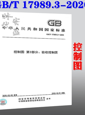【2020新版现货】GB/T 17989.3-2020 控制图 第3部分：验收控制图 17989 17989.3