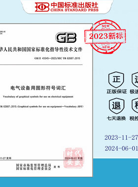 【彩印】正版  GB/Z 43345-2023 电气设备用图形符号词汇