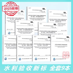 水利水电建设工程验收规程 全套9本 水利水电工程单元 2025 631 工程施工质量验收标准 223 631.1
