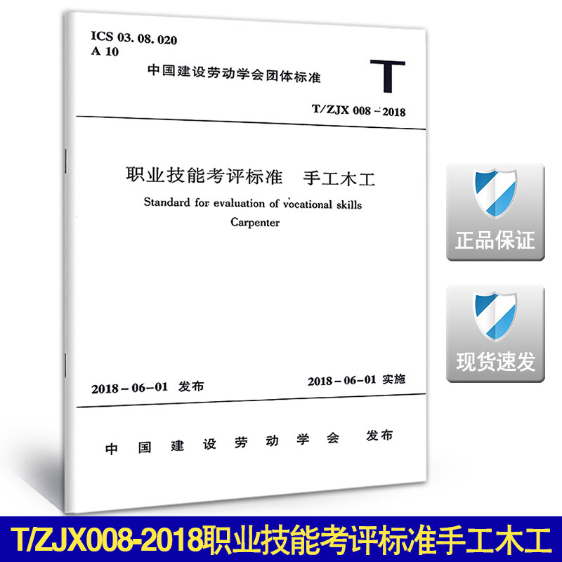 T/ZJX008-2018职业技能考评标准手工木工
