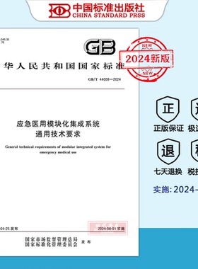 【2024新标正版现货】GB/T 44008-2024 应急医用模块化集成系统通用技术要求 （2024年8月1日实施 ） 中国标准出版社