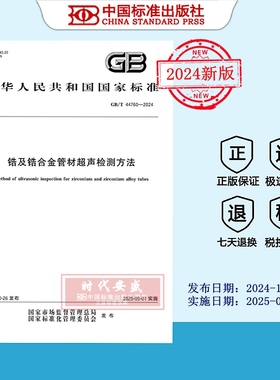 【2024正版现货】GB/T 44760-2024 锆及锆合金管材超声检测方法  44760