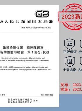 【2023正版现货】GB/T42399.1-2023无损检测仪器相控阵超声设备的性能与检验第1部分仪器   GB 42399