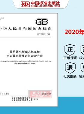 【正版现货】GB/T 38909-2020 民用轻小型无人机系统电磁兼容性要求与试验方法