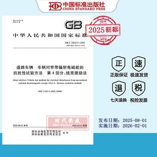 2025道路车辆 33012 现货 第4部分：线束激励法 抗扰性试验方法 车辆对窄带辐射电磁能 33012.4 2025正版