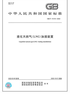 GB/T 41319-2022 液化天然气（LNG）加液装置    液化天然气   加液装置