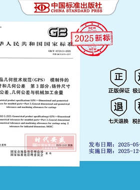 【2025正版现货】GB/T 42124.3-2025产品几何技术规范（GPS） 模制件的尺寸和几何公差 第3部分：铸件尺寸公差、 42124.3  42124