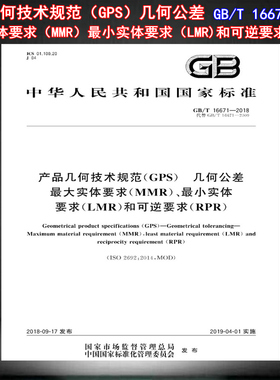 【正版现货】GB/T 16671-2018 产品几何技术规范（GPS） 几何公差 最大实体要求（MMR）、最小实体要求（LMR）和可逆要求（RPR)