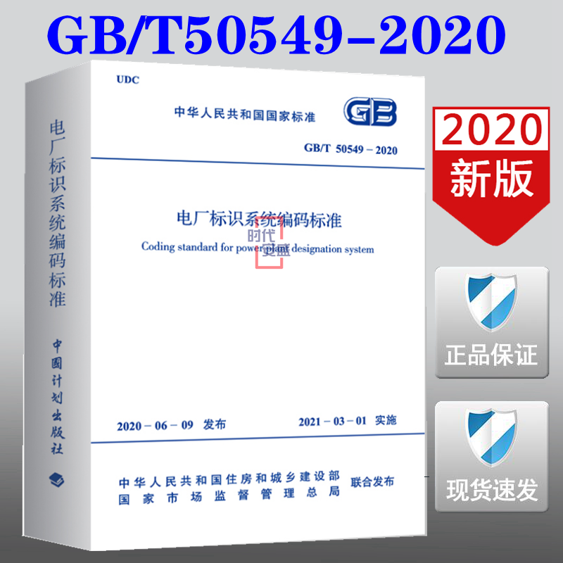 【2020正版现货】GB/T 50549-2020 电厂标识系统编码标准 50549  电厂标识   系统编码