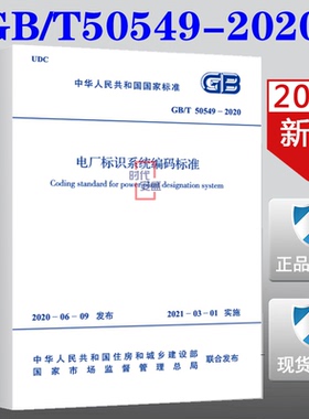 【2020正版现货】GB/T 50549-2020 电厂标识系统编码标准 50549  电厂标识   系统编码