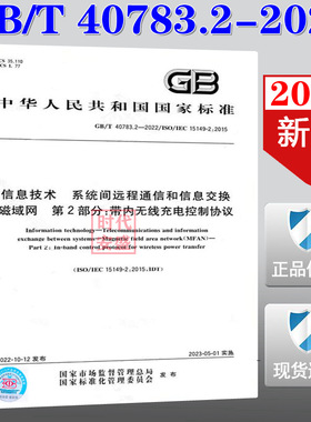 【2022新版现货】GB/T 40783.2-2022 信息技术 系统间远程通信和信息交换磁域网 第2部分 带内无线充电控制协议  GB 40783.2 40783