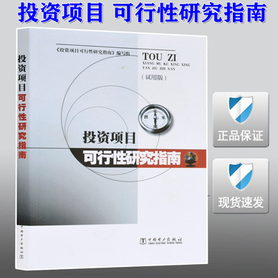 【正版现货】投资项目可行性研究指南试用版  投资项目 可行性研究指南