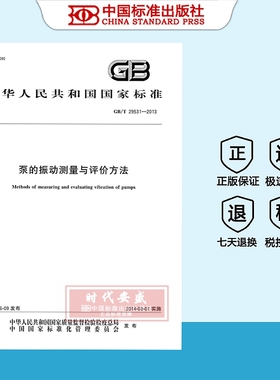 【正版现货】GB/T 29531-2013 泵的振动测量与评价方法   29531
