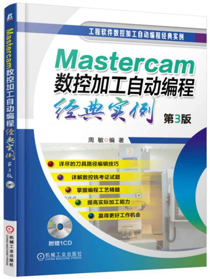 Mastercam数控加工自动编程经典实例(第3版)