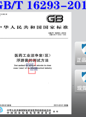 【正版现货】GB/T 16293-2010 医药工业洁净室(区)浮游菌的测试方法  16293   医药工业洁净室  浮游菌的测试