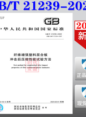 【2022正版现货】GB/T 21239-2022 纤维增强塑料层合板冲击后压缩性能试验方法  21239  纤维增强塑料   合板冲击后压缩性能