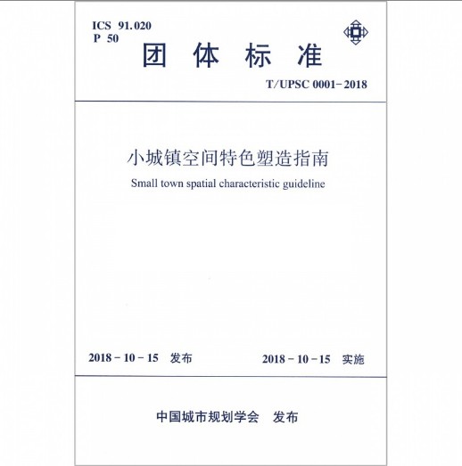 T/UPSC0001-2018小城镇空间特色塑造指南