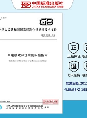GB/Z 19579-2012 卓越绩效评价准则实施指南 19579 卓越绩效