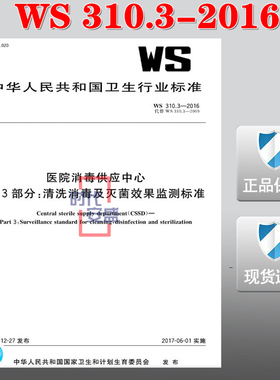 【正版现货】WS 310.3-2016 医院消毒供应中心 第3部分：清洗消毒及灭菌效果监测标准 310.3    WS 310