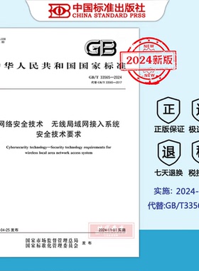 【2024新版正版现货】GB/T 33565-2024 网络安全技术 无线局域网接入系统安全技术要求（代替GB/T33565-2017）