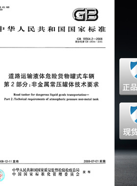 GB 18564.2-2008道路运输液体危险货物罐式车辆第2部分非金属常压罐体技术要求 18564
