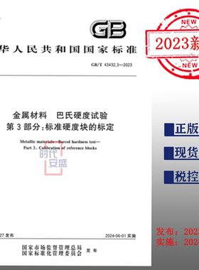 【2023正版现货】GB/T 43432.3-2023 金属材料 巴氏硬度试验 第3部分：标准硬度块的标定   43432